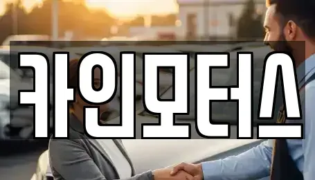 서울 중구 충무로5가 중고차매매 전문 카인모터스