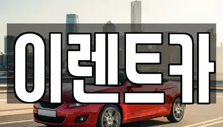 서울 중구 황학동 렌트카 전문 이렌트카