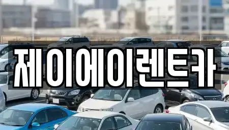 서울 중구 황학동 렌트카 전문 제이에이렌트카