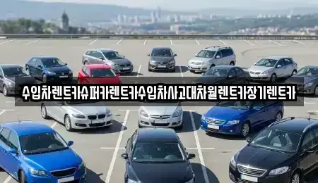 서울 중구 황학동 장기렌트카 전문 수입차렌트카슈퍼카렌트카수입차사고대차월렌트카장기렌트카