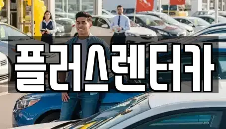 서울 중구 회현동2가 렌트카 전문 플러스렌터카