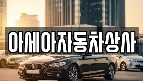 서울 중구 회현동2가 중고차 전문 아세아자동차상사