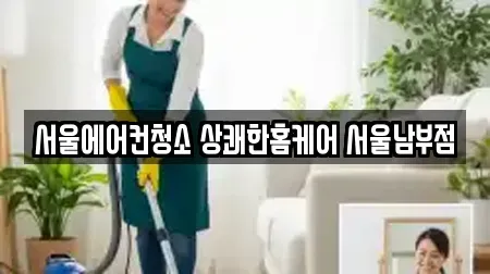 서울에어컨청소 상쾌한홈케어 서울남부점