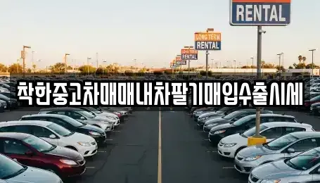 서울특별시 동대문구 장안동 중고차매입 전문 착한중고차매매내차팔기매입수출시세