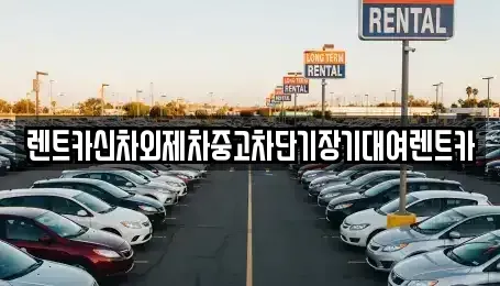 서울특별시 서대문구 북아현동 단기렌트카 전문 렌트카신차외제차중고차단기장기대여렌트카