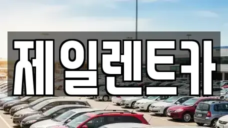 서울특별시 서대문구 북아현동 단기렌트카 전문 제일렌트카
