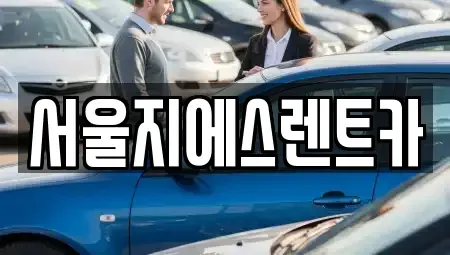 서울특별시 서대문구 북아현동 렌트카 전문 서울지에스렌트카