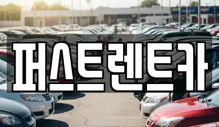 서울특별시 서대문구 북아현동 렌트카 전문 퍼스트렌트카