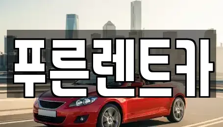 서울특별시 서대문구 북아현동 렌트카 전문 푸른렌트카