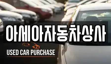 서울특별시 서대문구 북아현동 중고차 전문 아세아자동차상사