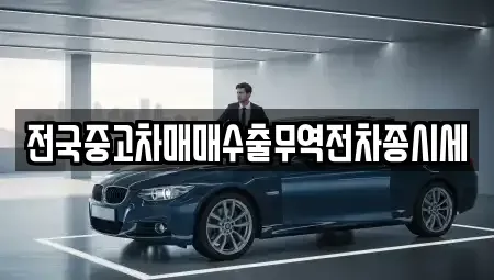 서울특별시 서대문구 북아현동 중고차 전문 전국중고차매매수출무역전차종시세