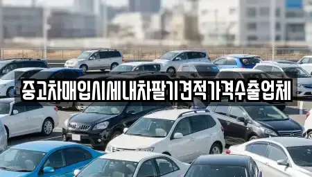 서울특별시 서대문구 북아현동 중고차매입 전문 중고차매입시세내차팔기견적가격수출업체