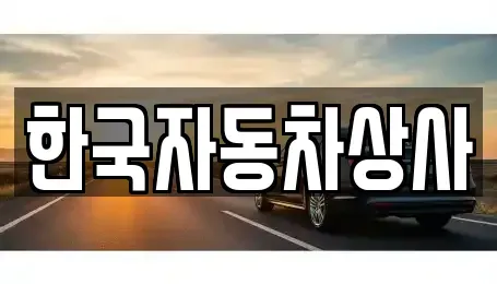 서울특별시 성북구 삼선동3가 중고차 전문 한국자동차상사