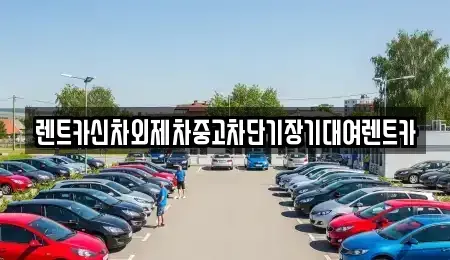 서울특별시 성북구 장위동 단기렌트카 전문 렌트카신차외제차중고차단기장기대여렌트카