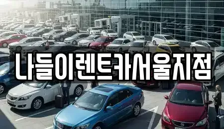 서울특별시 성북구 장위동 렌트카,단기렌트카,장기렌트카,중고차,중고차매매,중고차매입