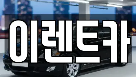 서울특별시 성북구 장위동 렌트카 전문 이렌트카