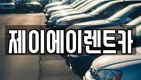 서울특별시 성북구 장위동 렌트카 전문 제이에이렌트카