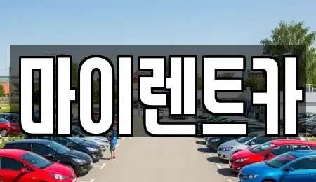 서울특별시 성북구 장위동 장기렌트카 전문 마이렌트카