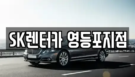 서울특별시 영등포구 영등포동 렌트카 전문 SK렌터카 영등포지점