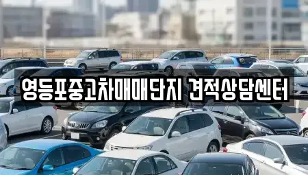 서울특별시 영등포구 영등포동 중고차 전문 영등포중고차매매단지 견적상담센터