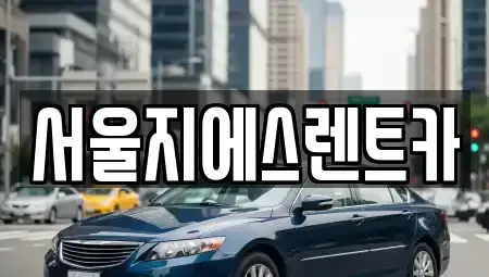 서울특별시 은평구 대조동 렌트카 전문 서울지에스렌트카