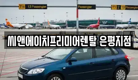 서울특별시 은평구 대조동 렌트카 전문 씨앤에이치프리미어렌탈 은평지점