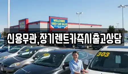 서울특별시 은평구 대조동 장기렌트카 전문 신용무관,장기렌트카즉시출고상담