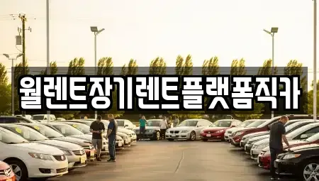 서울특별시 은평구 대조동 장기렌트카 전문 월렌트장기렌트플랫폼직카