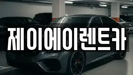 서울특별시 종로구 신문로1가 렌트카 전문 제이에이렌트카