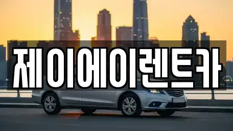 서울특별시 중구 인현동1가 렌트카 전문 제이에이렌트카