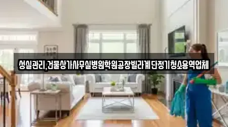성실관리,건물상가사무실병원학원공장빌라계단정기청소용역업체