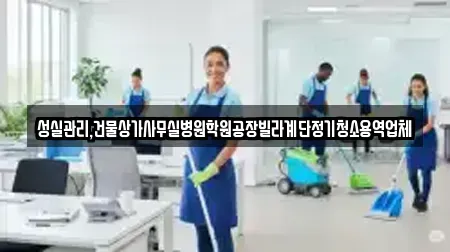 경남 창원시 마산합포구 창포동1가 가까운 상가청소 16업체