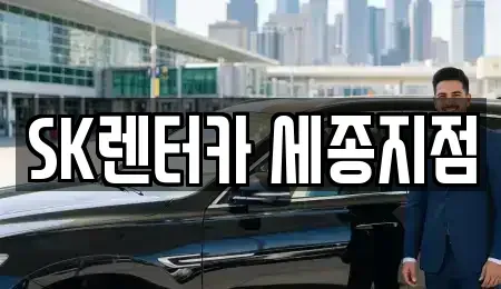 세종 가람동 렌트카 전문 SK렌터카 세종지점