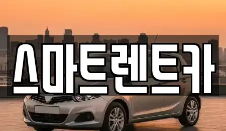 세종 가람동 렌트카 전문 스마트렌트카