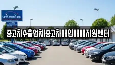 세종 가람동 중고차매입 전문 중고차수출업체중고차매입매매지원센터