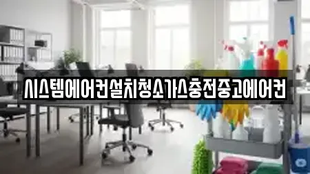 시스템에어컨설치청소가스충전중고에어컨