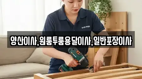 양산이사,원룸투룸용달이사,일반포장이사