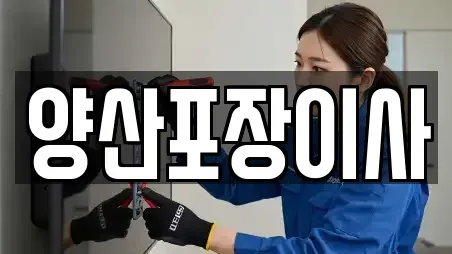 양산시 물금읍 포장이사 쿠폰 15