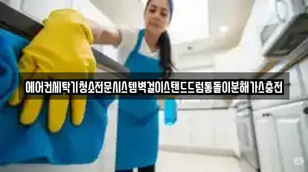 에어컨세탁기청소전문시스템벽걸이스탠드드럼통돌이분해가스충전