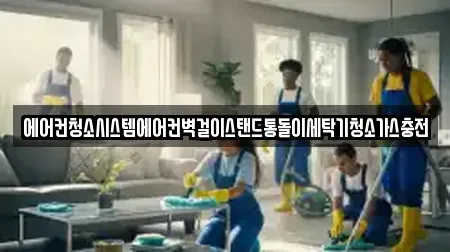 에어컨청소시스템에어컨벽걸이스탠드통돌이세탁기청소가스충전