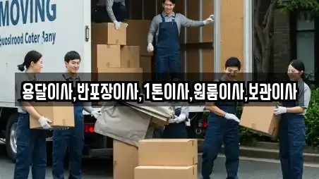 용달이사,반포장이사,1톤이사,원룸이사,보관이사