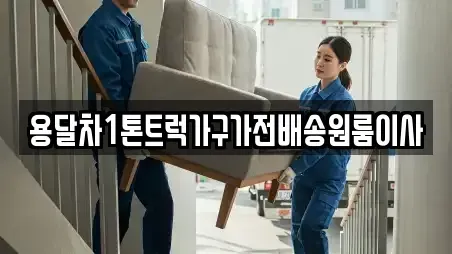 용달차1톤트럭가구가전배송원룸이사