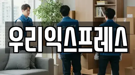 달서구 송현동 이사,포장이사,원룸이사,사무실이사,용달이사,이삿짐보관 상담 22