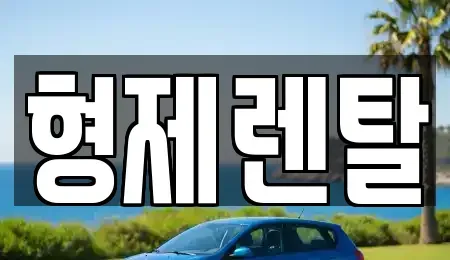 울산 남구 황성동 장기렌트카 전문 형제렌탈