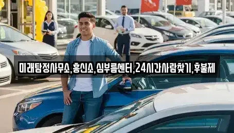 울산 남구 황성동 중고차 전문 미래탐정사무소,흥신소,심부름센터,24시간사람찾기,후불제