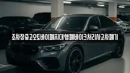 울산 남구 황성동 중고차 전문 조차장중고오토바이폐지대행폐바이크처리사고차폐기