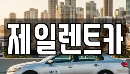 울산광역시 동구 전하동 렌트카 전문 제일렌트카