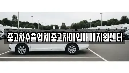 울산광역시 동구 전하동 중고차매입 전문 중고차수출업체중고차매입매매지원센터