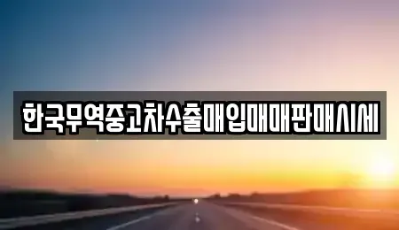 울산광역시 동구 전하동 중고차매입 전문 한국무역중고차수출매입매매판매시세