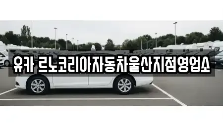 울산광역시 중구 복산동 렌트카 전문 유카 르노코리아자동차울산지점영업소